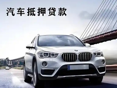 铁东车抵贷如何办理押车和不押车?