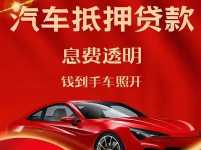 铁东良好口碑的汽车抵押贷款公司推荐