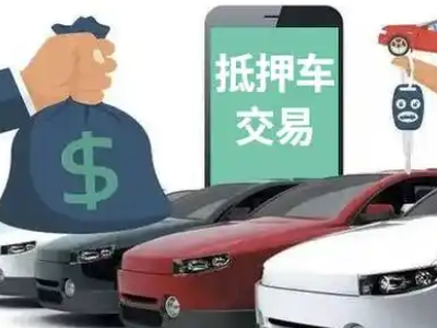 铁东汽车抵押贷款通过率高