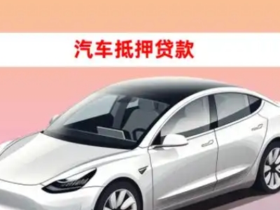 办理铁东车辆抵押贷款需要什么条件，优势以及结清手续?