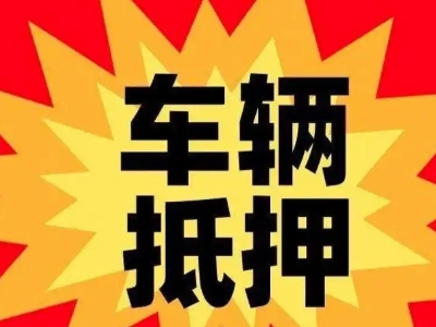 铁东汽车抵押贷款利息一般是多少？