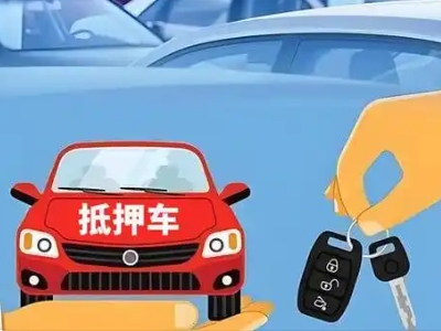 铁东不押车贷款怎么贷?铁东不押车哪里可以办理?